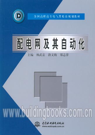 全國高職高專電氣類精品規劃教材 配電網及其自動化